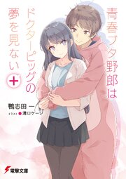 青春ブタ野郎シリーズ 17巻
