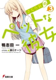 さくら荘のペットな彼女3