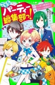 こちらパーティー編集部っ！（2） へっぽこ編集部VSエリート新聞部！？