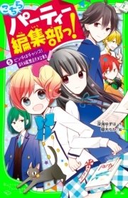 こちらパーティー編集部っ！（5）ピンチはチャンス！新編集部、始動