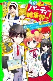 こちらパーティー編集部っ！（6） くせものだらけ！？ エリート学園は大パニック！