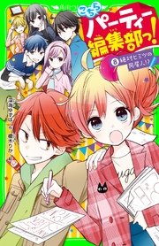 こちらパーティー編集部っ！（8） 絶対ヒミツの同居人！？