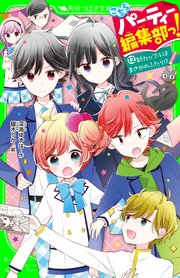 こちらパーティー編集部っ！(12) 新カップルはまさかのふたり！？