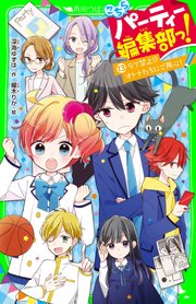 こちらパーティー編集部っ！(13) ラブ禁止！？ オトナたちにご用心！