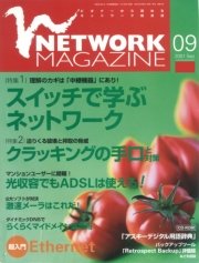 ネットワークマガジン 2001年9月号