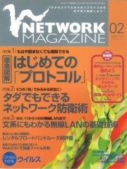 ネットワークマガジン 2004年2月号