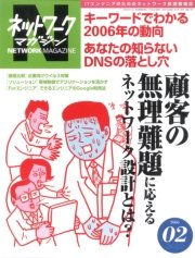 ネットワークマガジン 2006年2月号