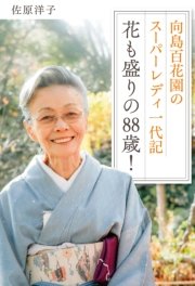 向島百花園のスーパーレディ 一代記 花も盛りの88歳！