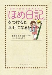 自分で自分をほめるだけ 「ほめ日記」をつけると幸せになる！