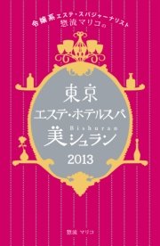 令嬢系エステ・スパジャーナリスト惣流マリコの東京エステ・ホテルスパ美シュラン2013