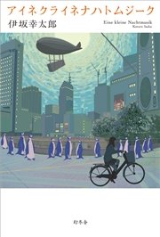アイネクライネナハトムジーク