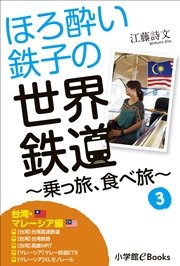ほろ酔い鉄子の世界鉄道旅 乗っ旅、食べ旅