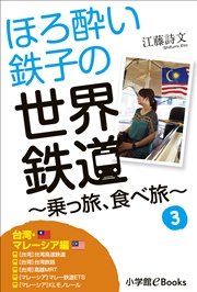 ほろ酔い鉄子の世界鉄道～乗っ旅、食べ旅～ 3【台湾・マレーシア編】