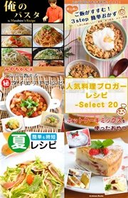 人気料理ブロガーのレシピ本～Select Recipe ２０