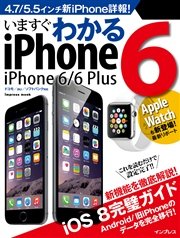 いますぐわかるiPhone 6/6 Plus