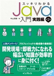 スッキリわかるJava入門 実践編 第2版