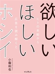 欲しい ほしい ホシイ── ヒトの本能から広告を読み解くと