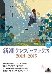 新潮クレスト・ブックス ブックレット2014-2015
