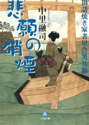 世話焼き家老星合笑兵衛 悲願の硝煙（小学館文庫）