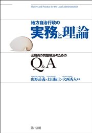 地方自治行政の実務と理論 公務員の問題解決のためのＱ＆Ａ