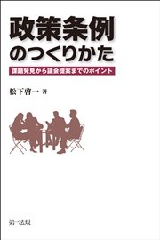 政策条例のつくりかた－－課題発見から議会提案までのポイント