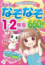 女の子のなぞなぞ1・2年生 660問！