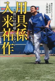 用具係 入来祐作 ～僕には野球しかない～