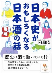 日本史がおもしろくなる日本酒の話