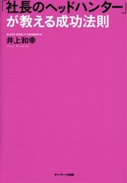 「社長のヘッドハンター」が教える成功法則