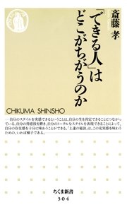 「できる人」はどこがちがうのか