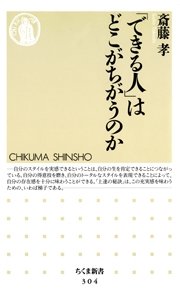 「できる人」はどこがちがうのか