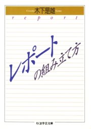 レポートの組み立て方