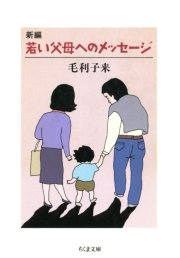 新編 若い父母へのメッセージ