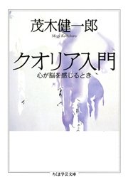 クオリア入門 ――心が脳を感じるとき