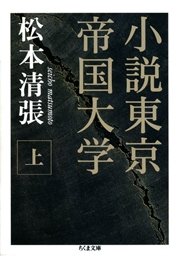小説東京帝国大学（上）