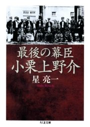 最後の幕臣 小栗上野介