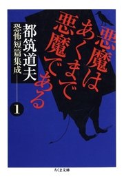 悪魔はあくまで悪魔である ――都筑道夫恐怖短篇集成（1）