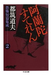 阿蘭陀すてれん ――都筑道夫恐怖短篇集成（２）