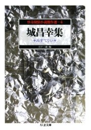 城昌幸集 みすてりい ――怪奇探偵小説傑作選4