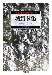 城昌幸集 みすてりい ――怪奇探偵小説傑作選４