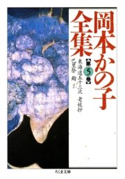 岡本かの子全集（5）