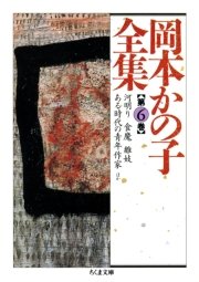 岡本かの子全集（6）