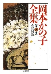 岡本かの子全集（8）
