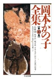 岡本かの子全集（10）