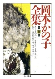 岡本かの子全集（11）