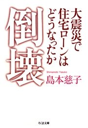 倒壊 ――大震災で住宅ローンはどうなったか