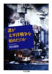 誰が太平洋戦争を始めたのか