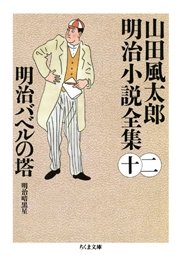 明治バベルの塔 ――山田風太郎明治小説全集（１２）