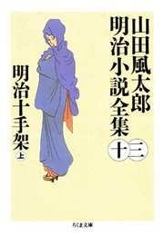 明治十手架（上） ――山田風太郎明治小説全集（１３）