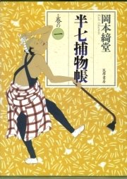 半七捕物帳 巻の一